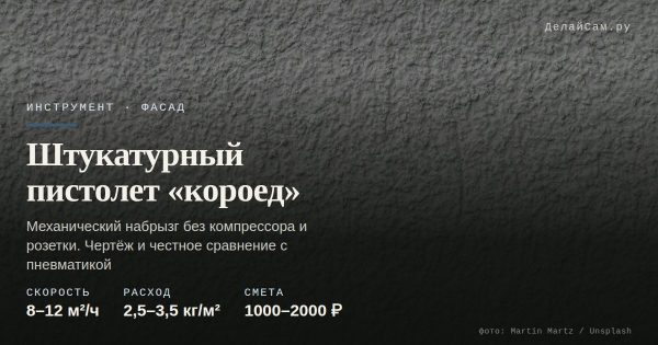Штукатурный пистолет «короед» своими руками