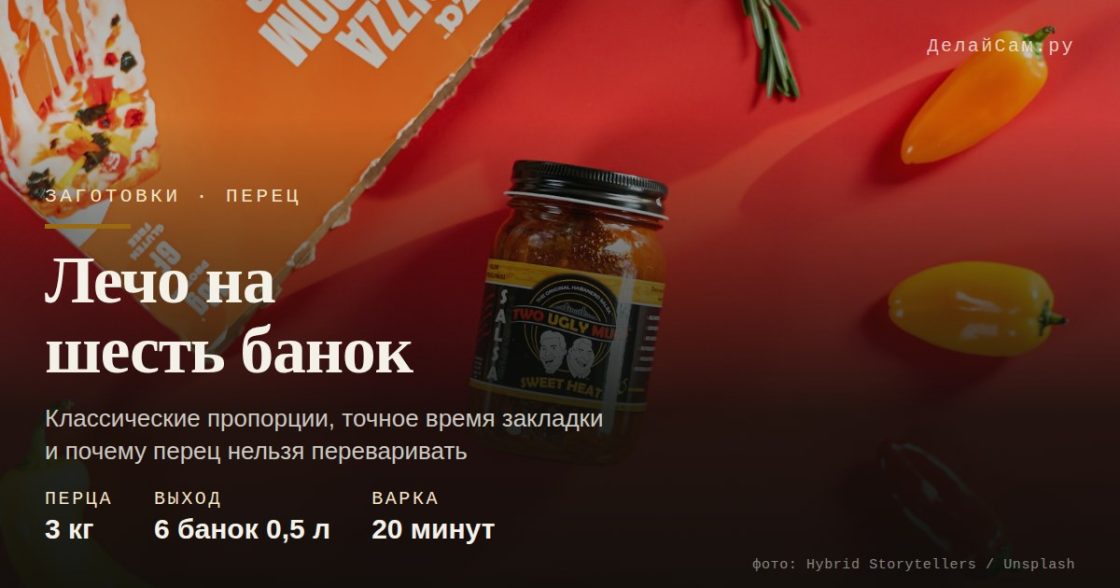 Лечо болгарское: классика на шесть банок