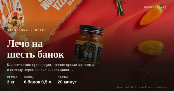 Лечо болгарское: классика на шесть банок