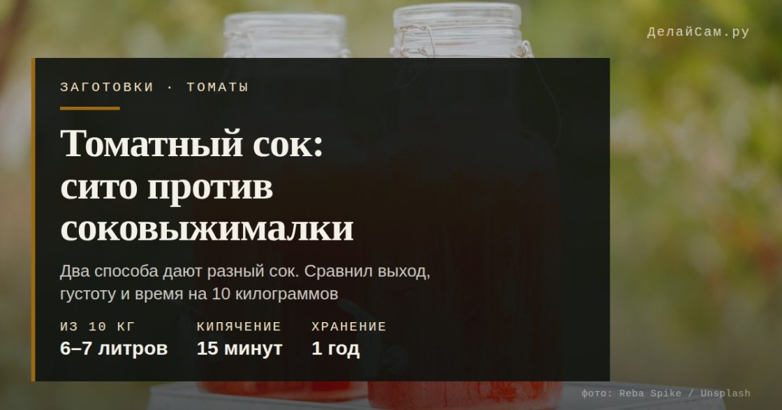 Томатный сок: соковыжималка против сита