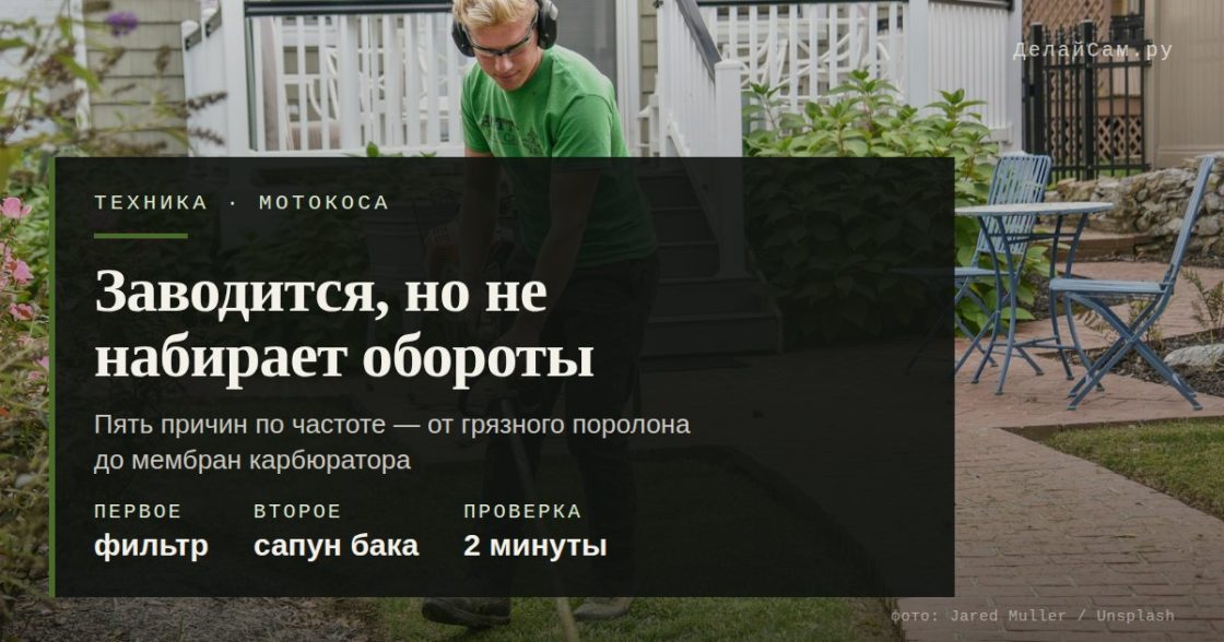 Мотокоса заводится, но не набирает обороты