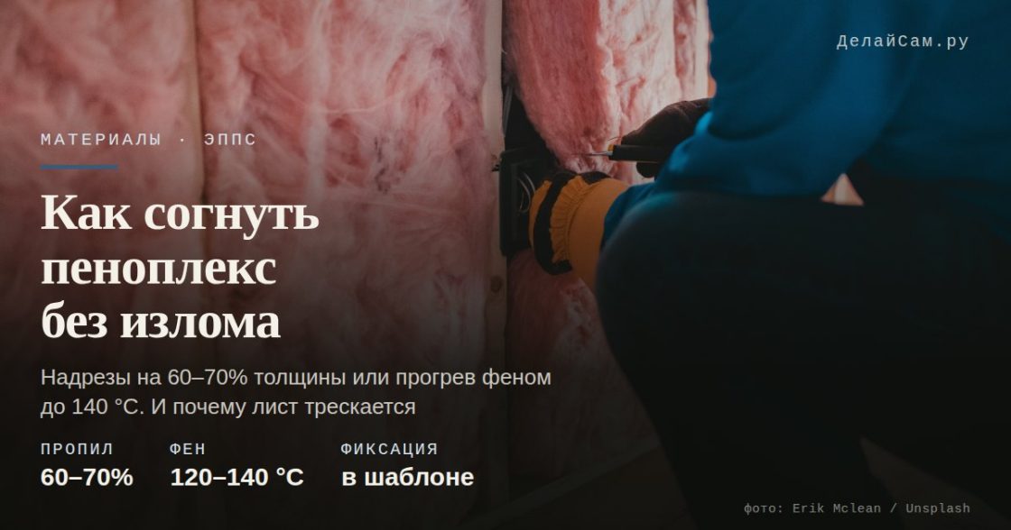 Как согнуть пеноплекс без излома