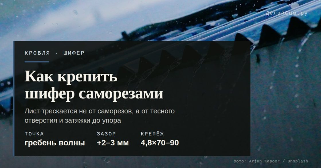 Как крепить шифер кровельными саморезами