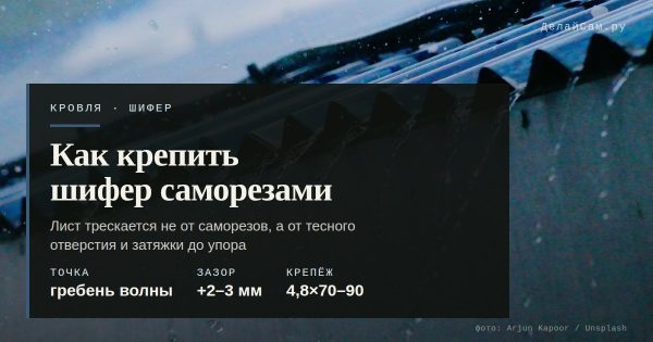 Как крепить шифер кровельными саморезами