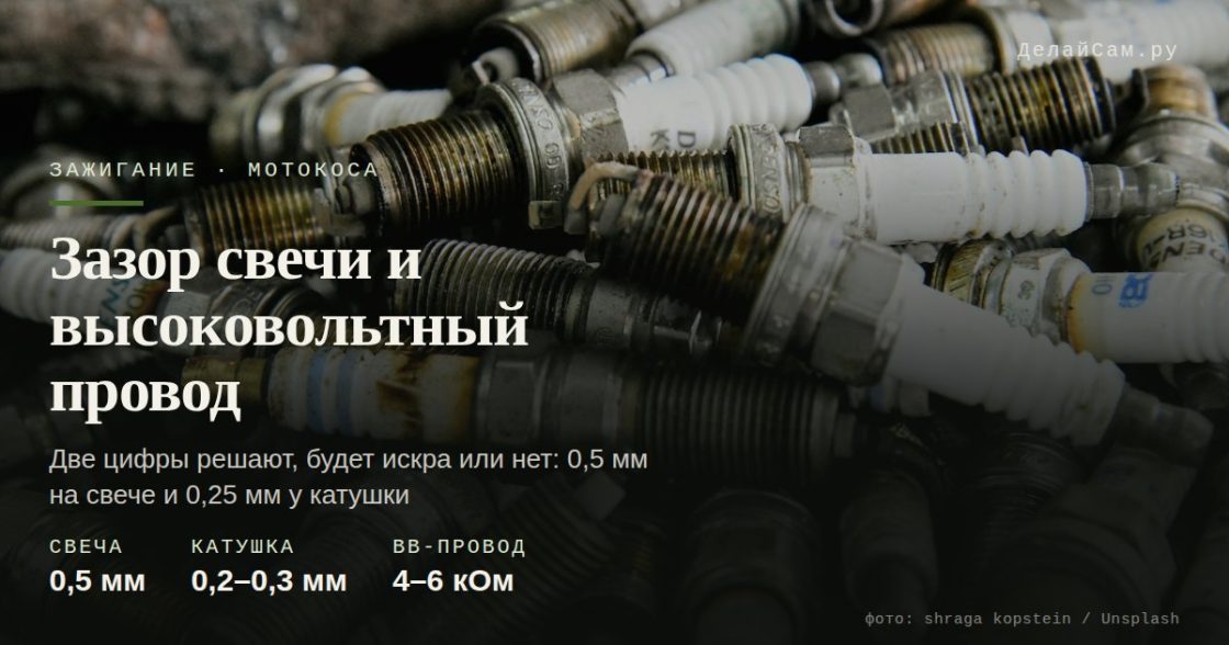 Зазор свечи и высоковольтный провод мотокосы