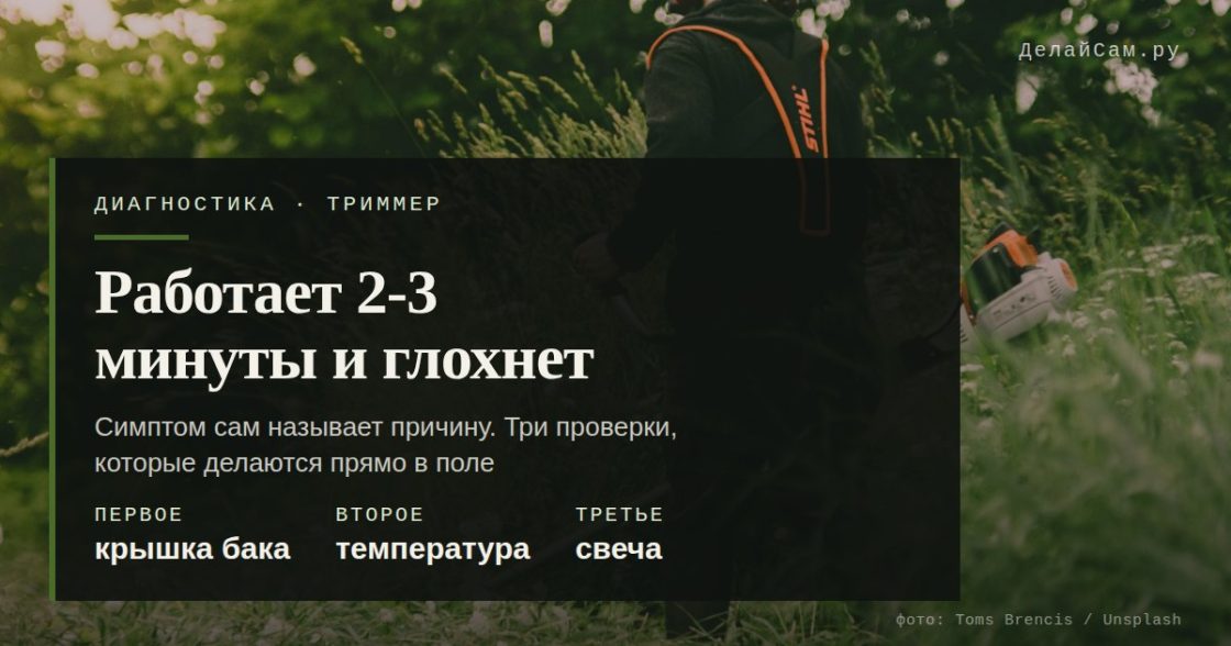 Триммер работает 2-3 минуты и глохнет
