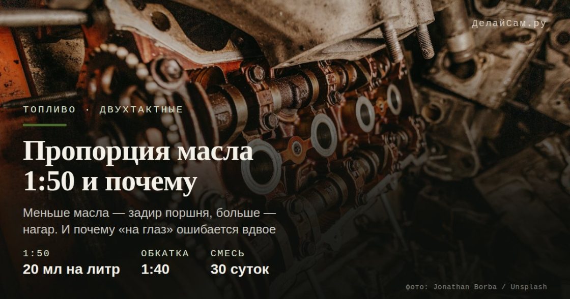 Пропорция масла для двухтактных: 1:50 и почему