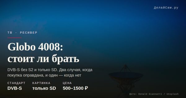Спутниковая тарелка Globo 4008: стоит ли брать