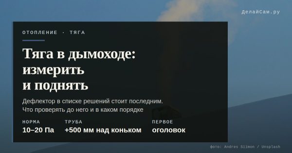 Тяга в дымоходе: как измерить и чем поднять