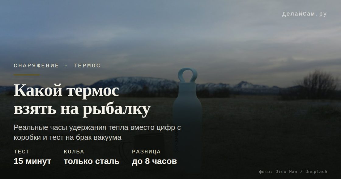 Какой термос взять на рыбалку