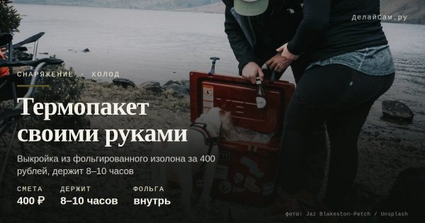 Термопакет своими руками: сохранить улов и холод