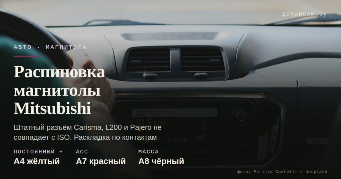 Распиновка магнитолы Mitsubishi: Carisma, L200, Pajero