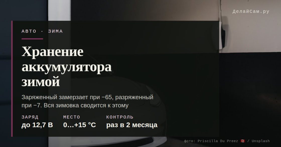 Хранение аккумулятора зимой: заряд и температура