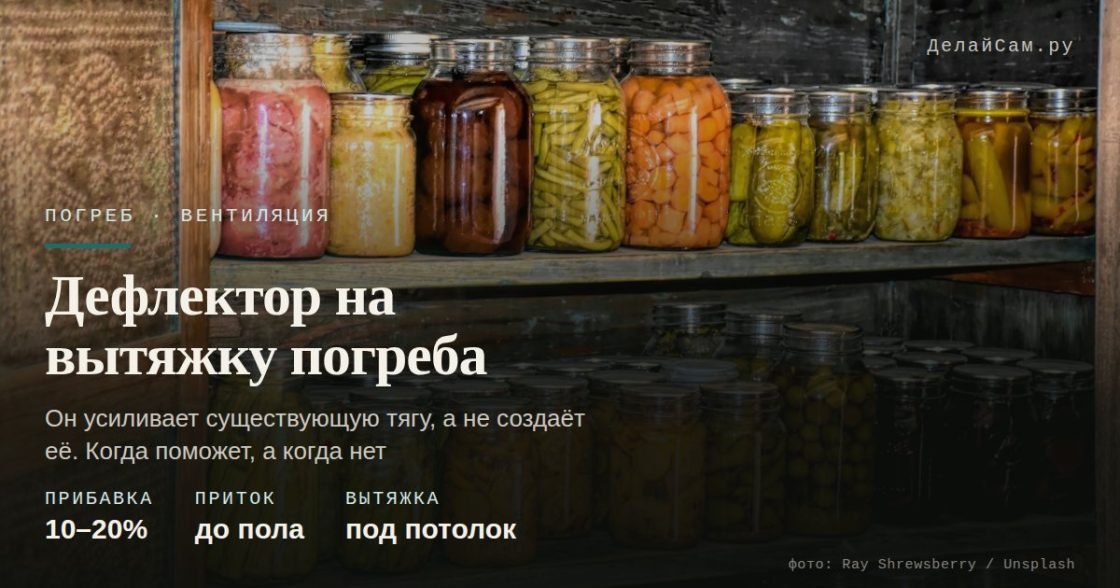 Дефлектор на вентиляцию погреба: когда он нужен