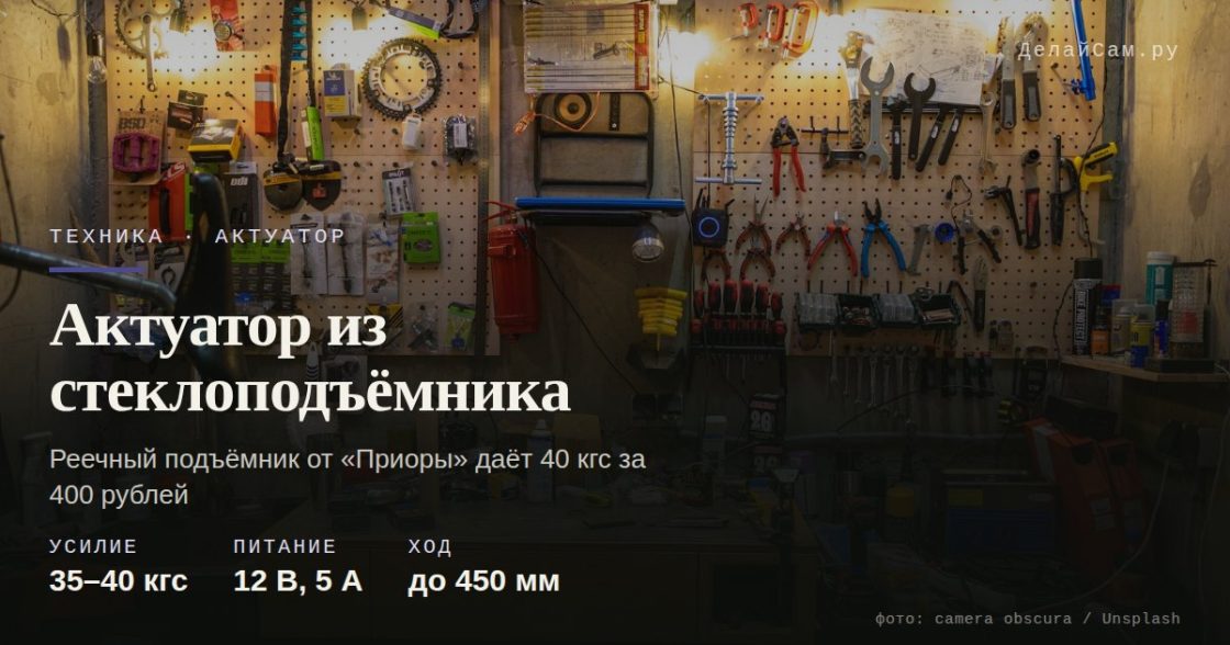 Актуатор из стеклоподъёмника