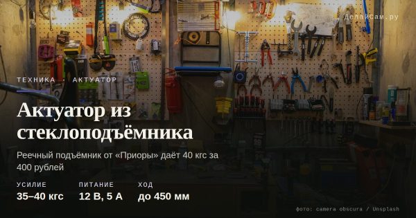 Мощный актуатор из автомобильного стеклоподъёмника