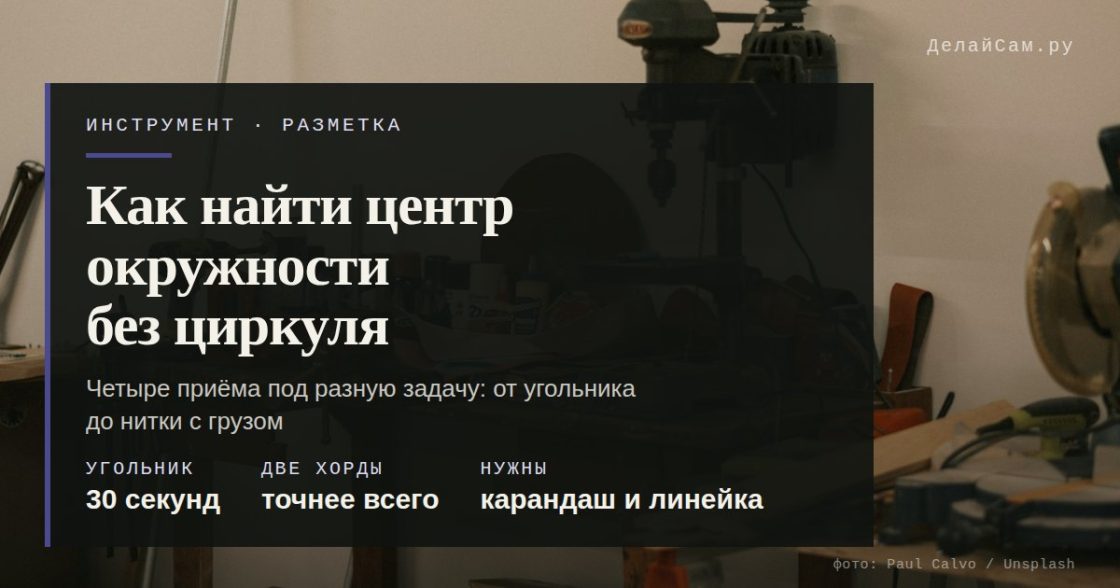 Как найти центр окружности без циркуля