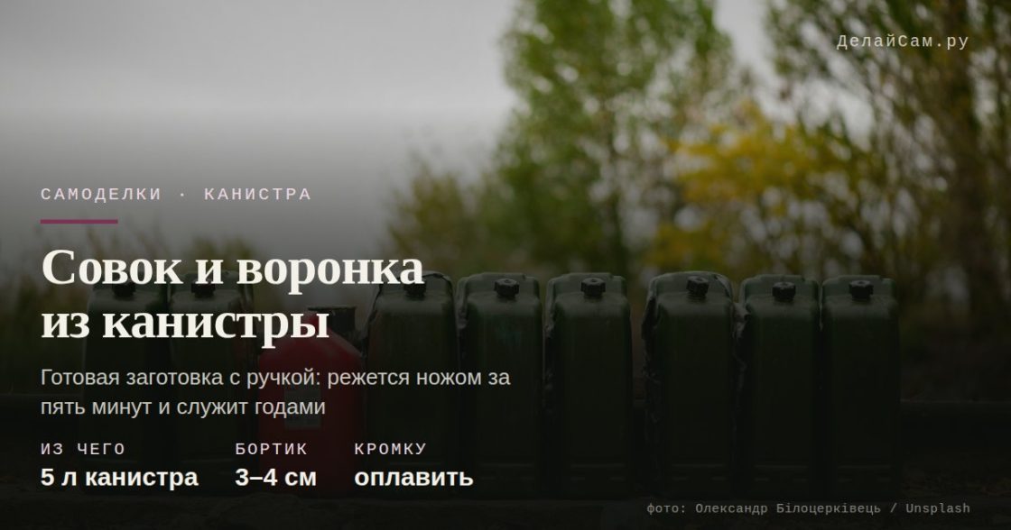Совок и воронка из канистры за пять минут