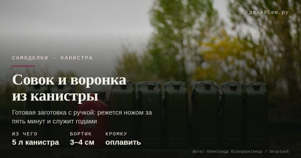 Совок и воронка из канистры за пять минут