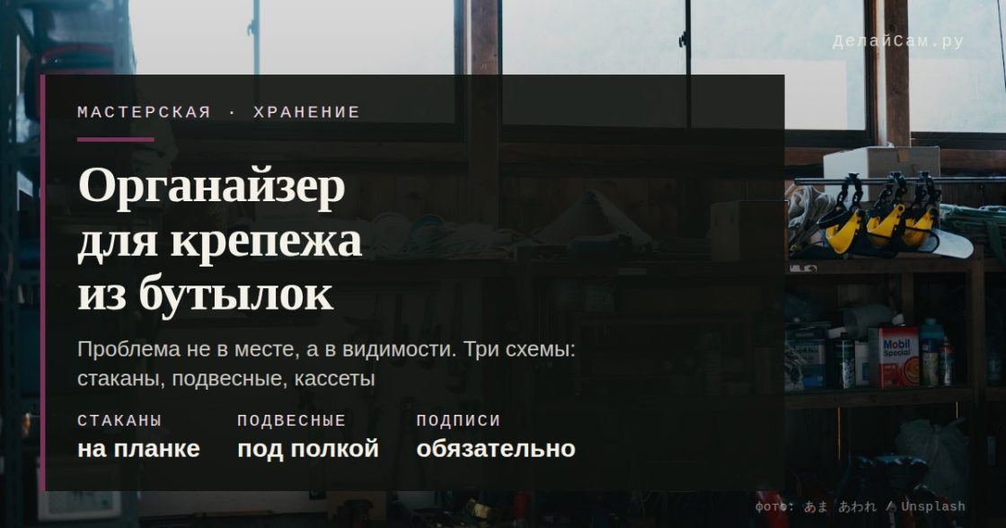 Органайзер для крепежа из бутылок