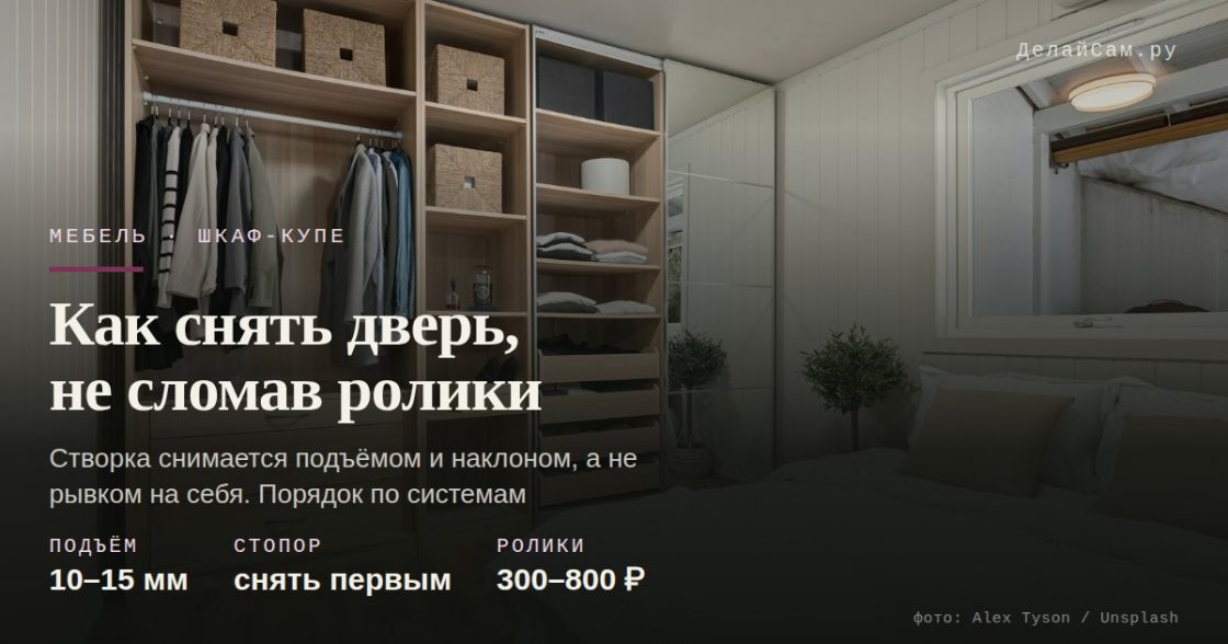 Как снять дверь шкафа-купе, не сломав ролики