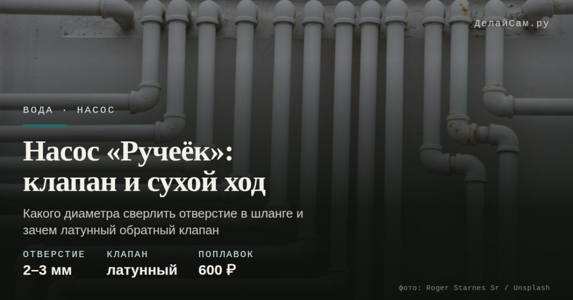 Насос «Ручеёк»: клапан и сухой ход