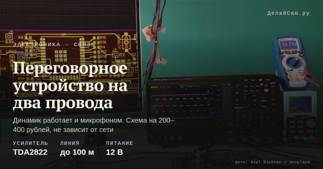 Переговорное устройство громкой связи своими руками