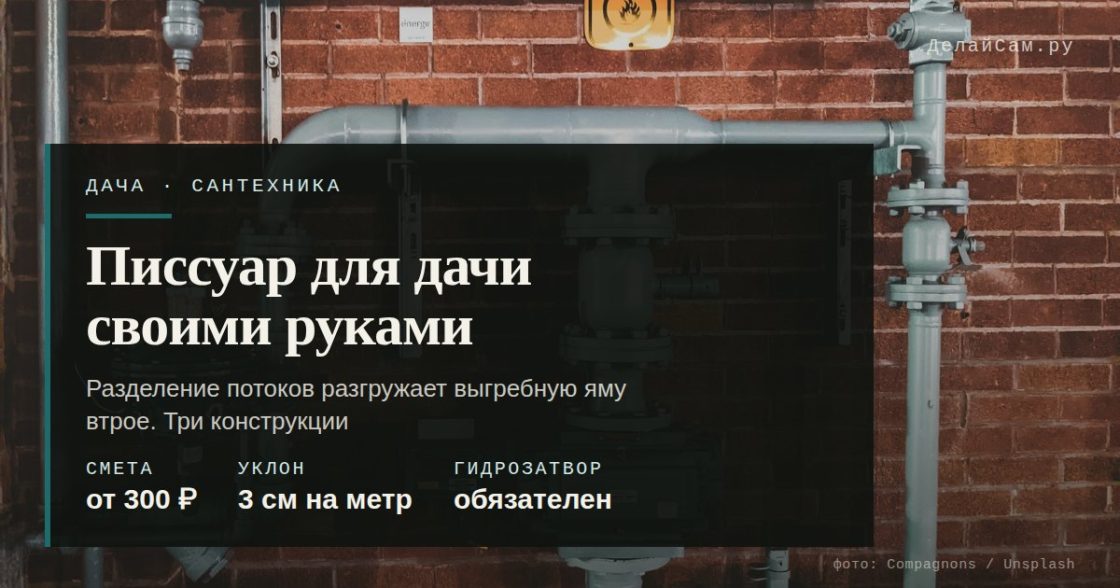 Писсуар для дачи своими руками