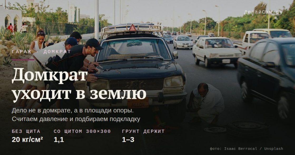 Домкрат уходит в землю: правильная подкладка