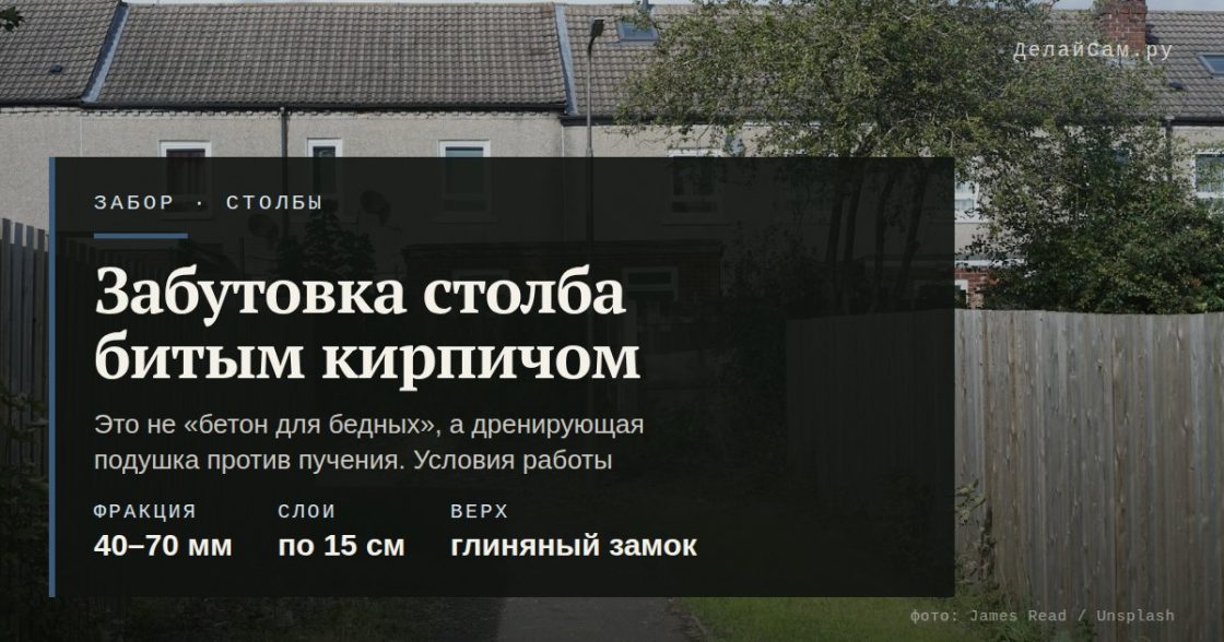 Как укрепить бетонный столб битым кирпичом