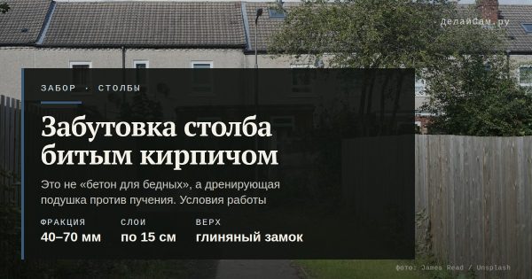 Как укрепить бетонный столб битым кирпичом