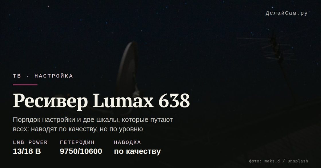 Ресивер Lumax 638: настройка каналов и частые сбои