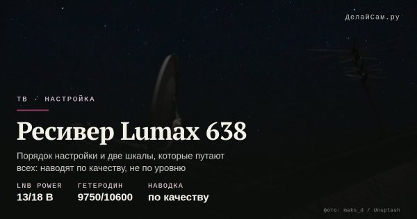 Ресивер Lumax 638: настройка каналов и частые сбои