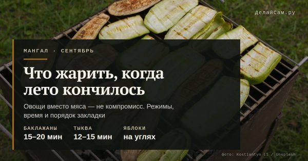 Что приготовить на мангале в сентябре