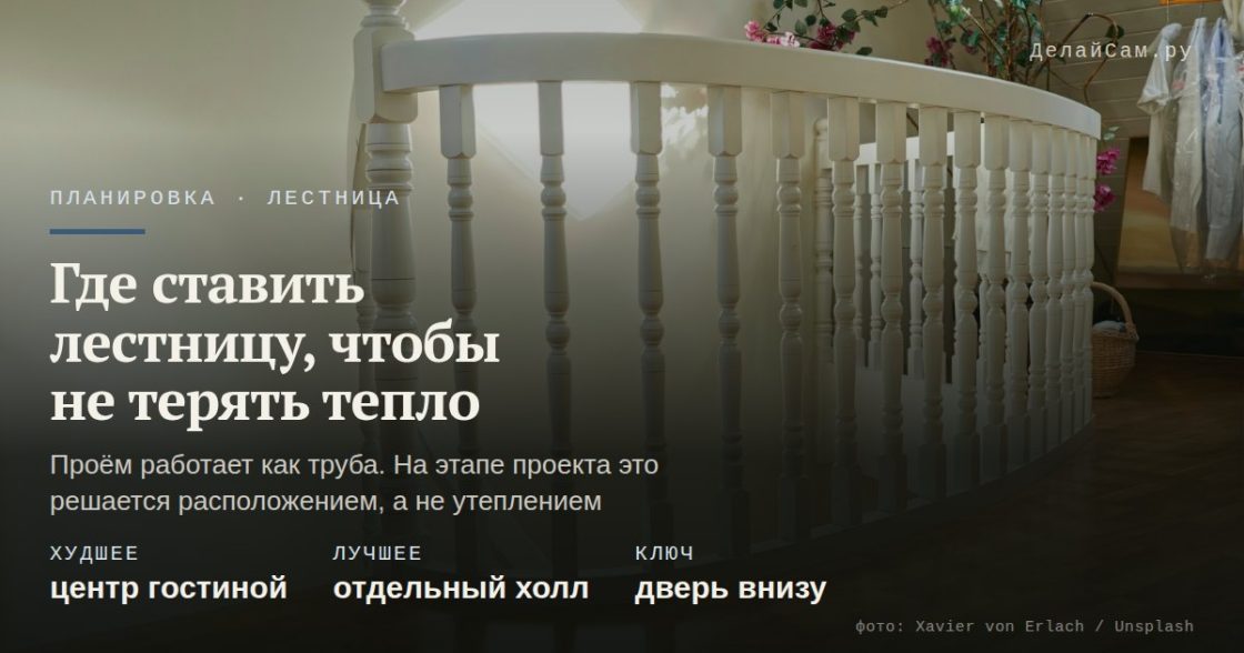 Как расположить лестницу, чтобы тепло не уходило наверх