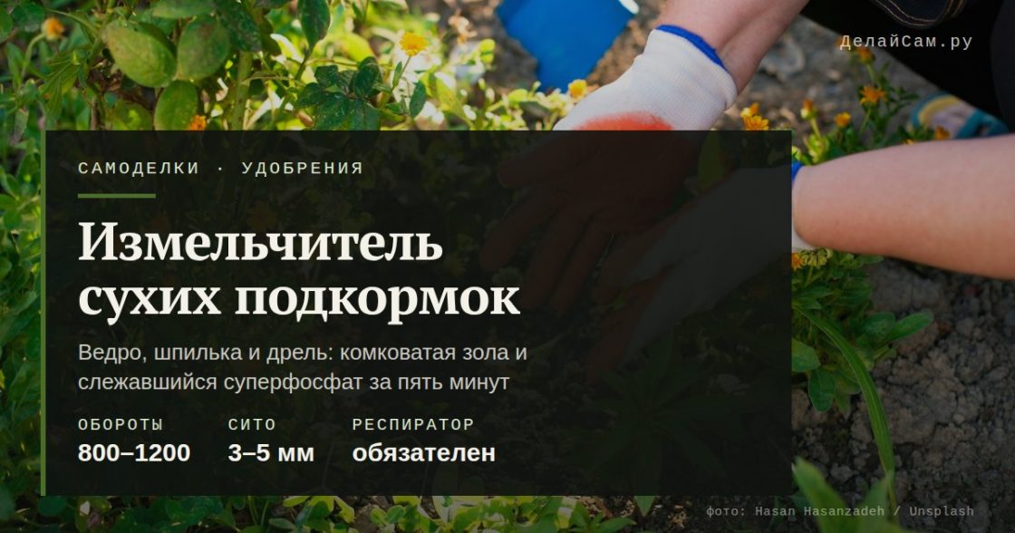 Эффективный измельчитель удобрений своими руками