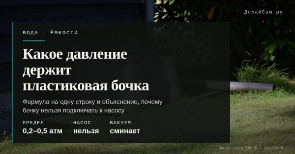 Какое давление держит пластиковая бочка: замер и расчёт Какое давление держит пластиковая бочка