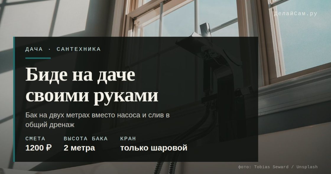 Биде на даче своими руками