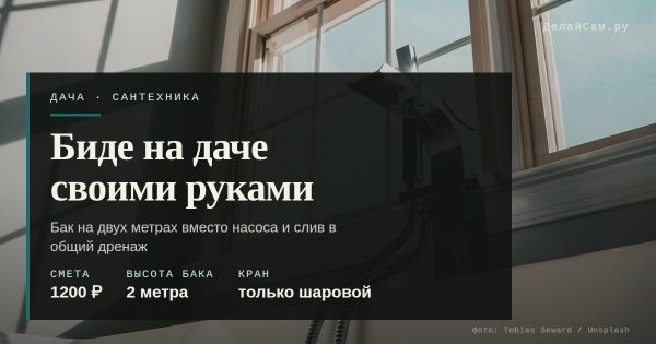 Биде на даче своими руками: простая рабочая схема