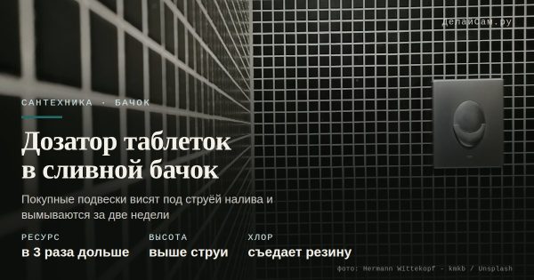Дозатор таблеток в сливной бачок: как сделать и не залипнуть