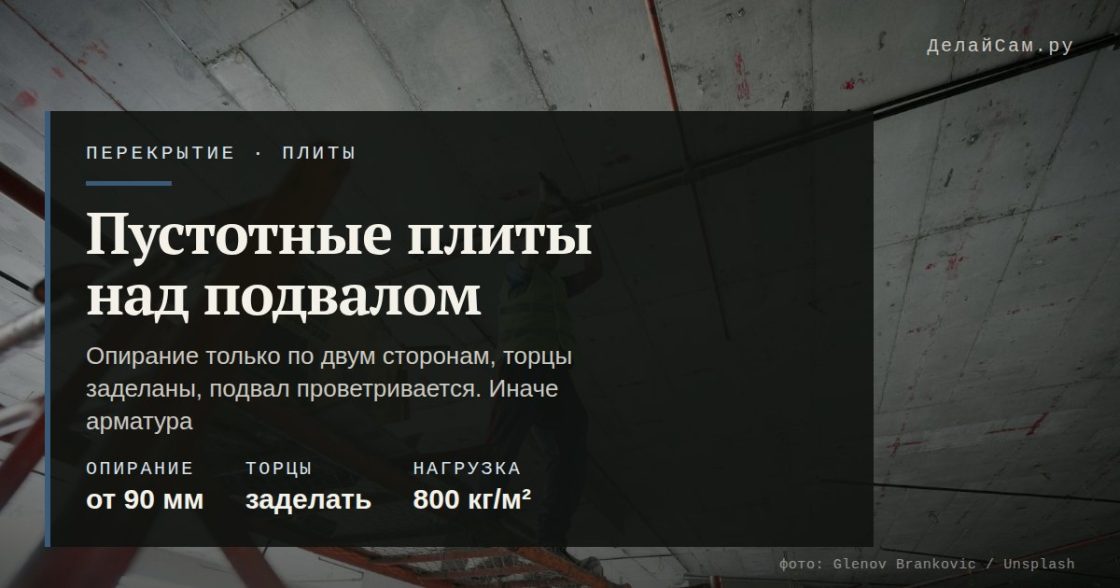 Пустотные плиты над подвалом: когда можно