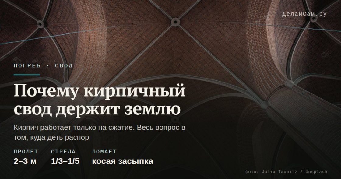 Почему кирпичный свод в погребе не рушится