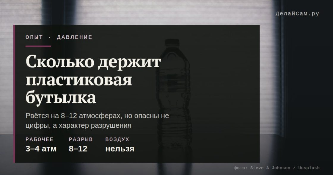 Сколько атмосфер выдерживает пластиковая бутылка