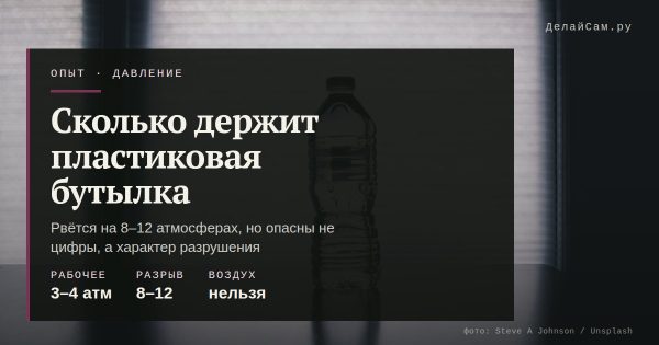 Сколько атмосфер выдерживает пластиковая бутылка