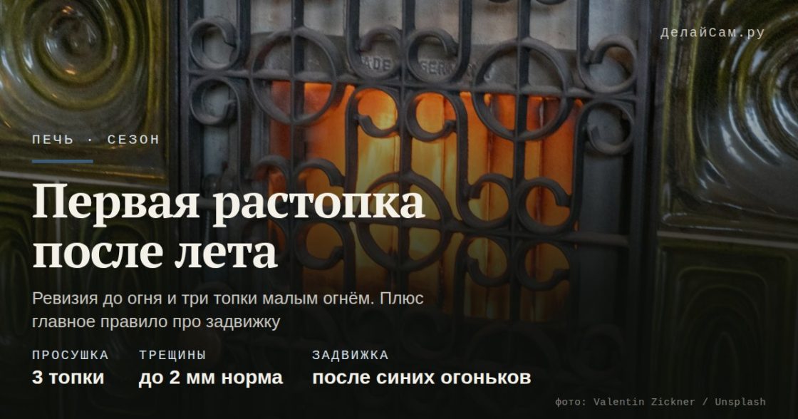 Первая растопка после лета: ревизия печи