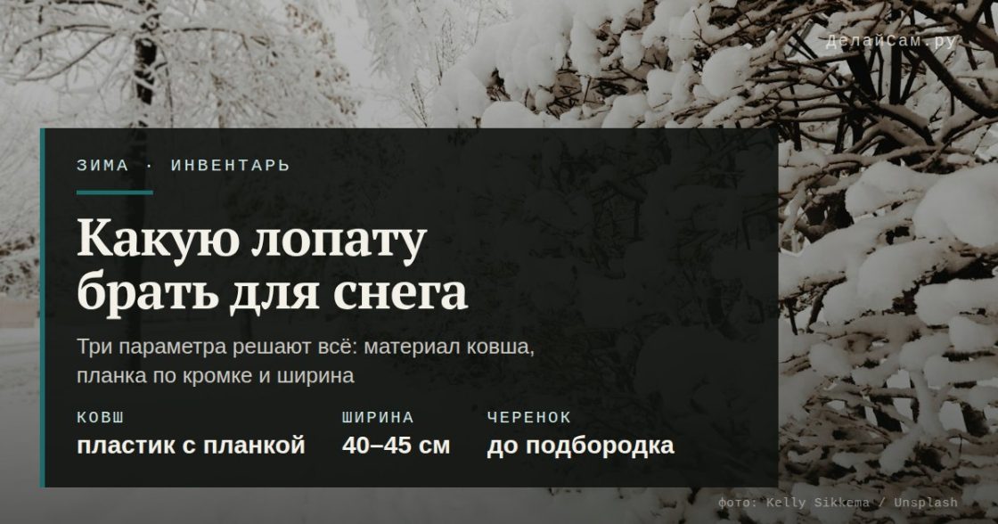 Какую лопату брать для снега