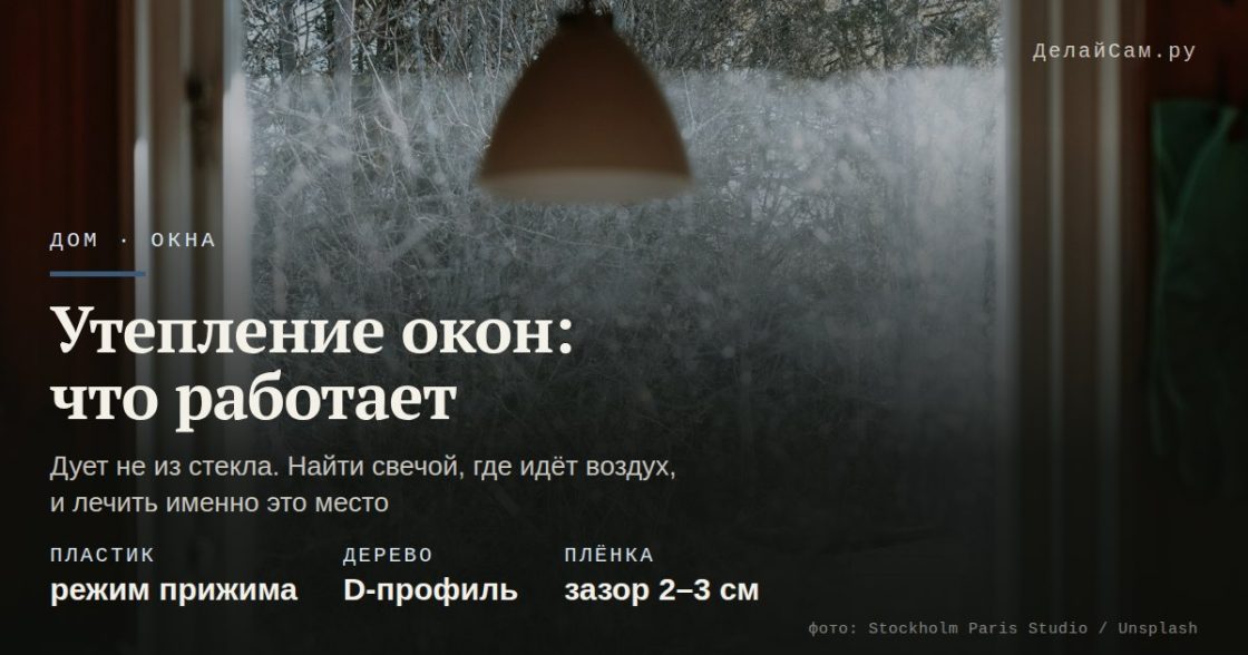 Утепление окон: что работает, а что миф