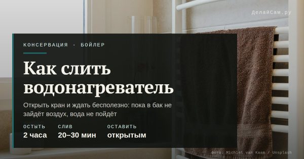 Как слить воду из водонагревателя