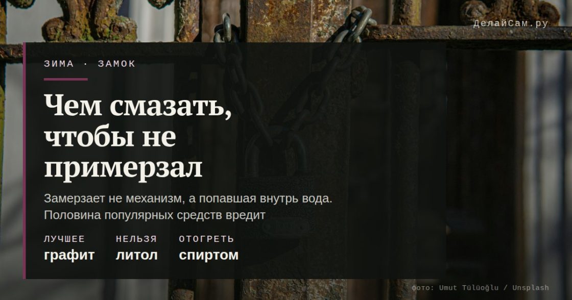 Чем смазать замок, чтобы не примерзал
