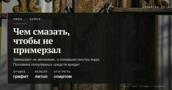 Чем смазать замок, чтобы не примерзал